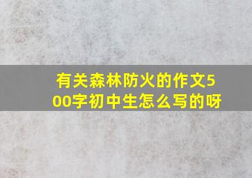 有关森林防火的作文500字初中生怎么写的呀