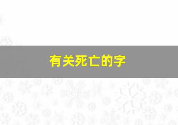 有关死亡的字