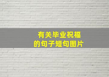 有关毕业祝福的句子短句图片