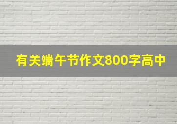 有关端午节作文800字高中