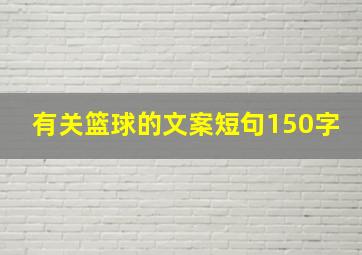 有关篮球的文案短句150字