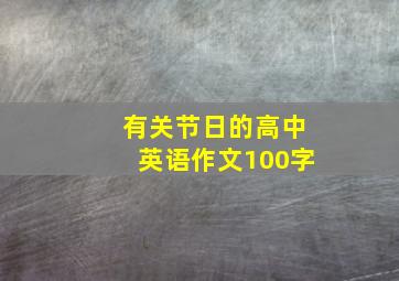 有关节日的高中英语作文100字