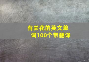 有关花的英文单词100个带翻译