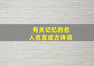 有关记忆的名人名言或古诗词