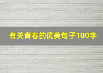 有关青春的优美句子100字