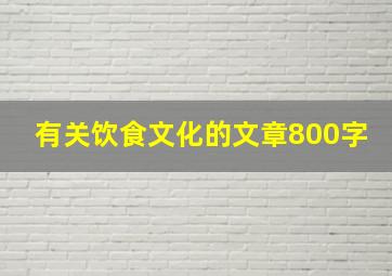 有关饮食文化的文章800字