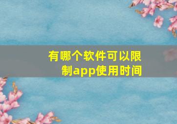 有哪个软件可以限制app使用时间