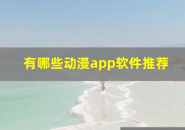 有哪些动漫app软件推荐