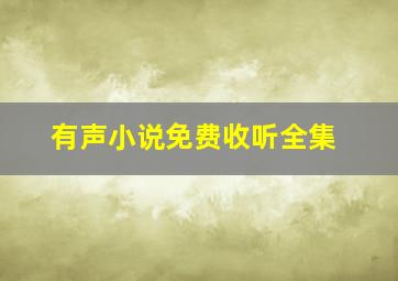 有声小说免费收听全集