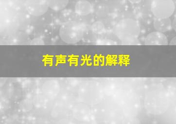 有声有光的解释