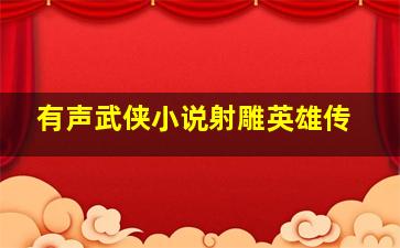 有声武侠小说射雕英雄传