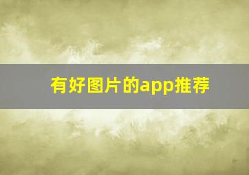 有好图片的app推荐