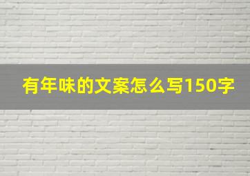 有年味的文案怎么写150字