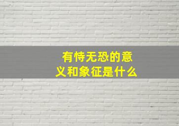 有恃无恐的意义和象征是什么