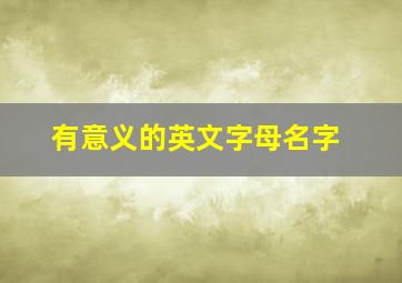 有意义的英文字母名字