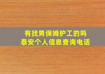 有找男保姆护工的吗泰安个人信息查询电话