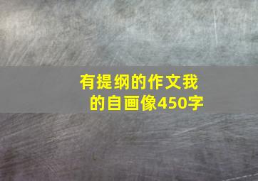 有提纲的作文我的自画像450字