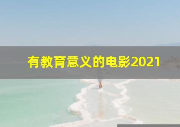 有教育意义的电影2021