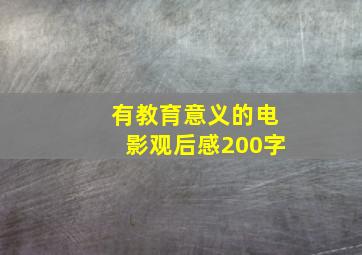 有教育意义的电影观后感200字