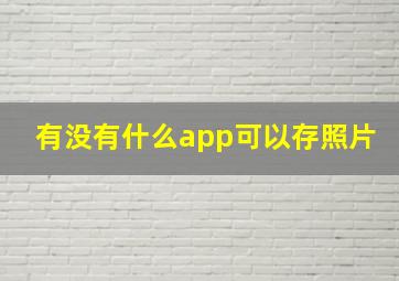 有没有什么app可以存照片