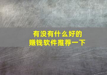 有没有什么好的赚钱软件推荐一下