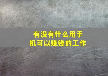 有没有什么用手机可以赚钱的工作