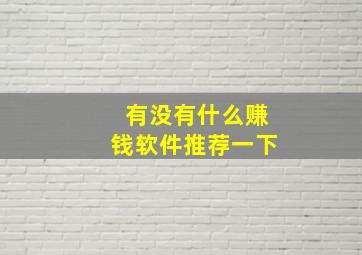 有没有什么赚钱软件推荐一下