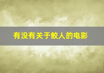 有没有关于鲛人的电影