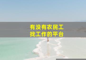 有没有农民工找工作的平台