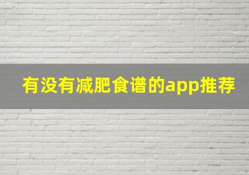 有没有减肥食谱的app推荐