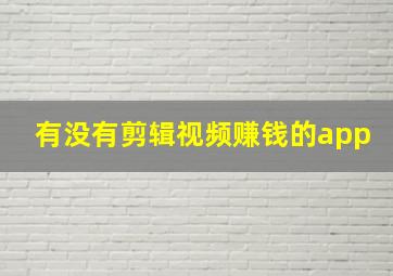 有没有剪辑视频赚钱的app