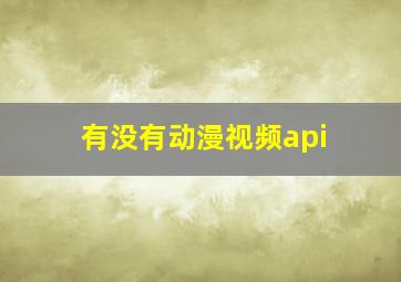 有没有动漫视频api