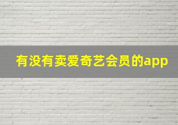 有没有卖爱奇艺会员的app