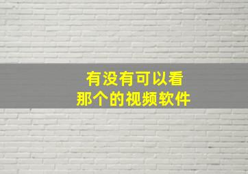 有没有可以看那个的视频软件