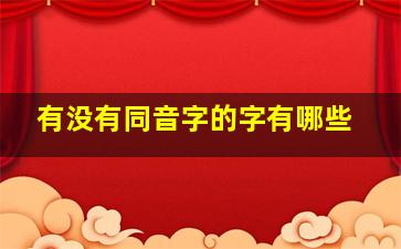 有没有同音字的字有哪些