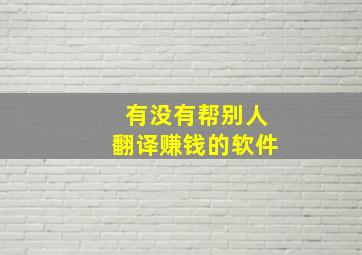 有没有帮别人翻译赚钱的软件