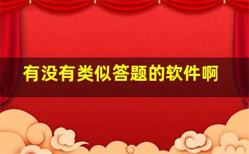 有没有类似答题的软件啊