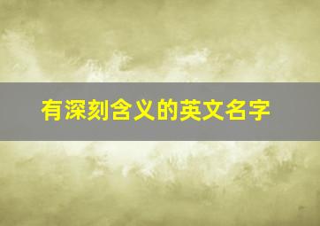 有深刻含义的英文名字