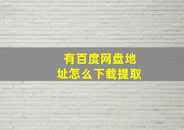 有百度网盘地址怎么下载提取