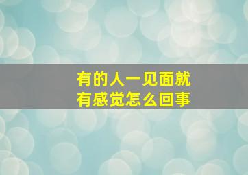 有的人一见面就有感觉怎么回事