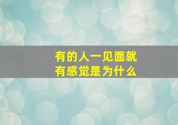 有的人一见面就有感觉是为什么