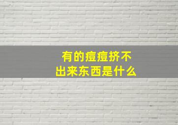 有的痘痘挤不出来东西是什么