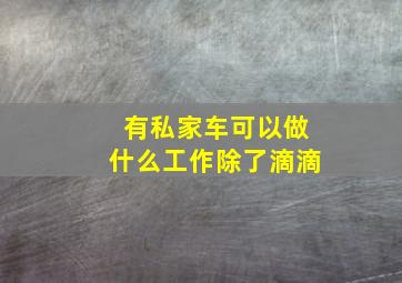 有私家车可以做什么工作除了滴滴