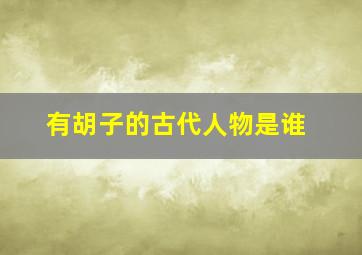 有胡子的古代人物是谁