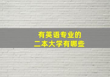 有英语专业的二本大学有哪些