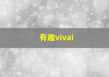 有趣vivai