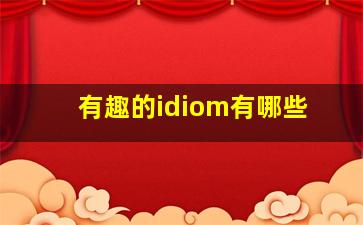 有趣的idiom有哪些