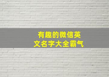 有趣的微信英文名字大全霸气