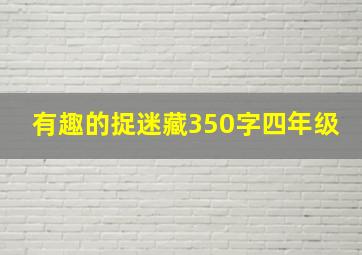 有趣的捉迷藏350字四年级