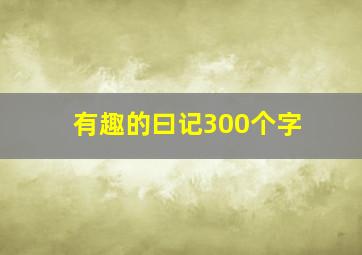 有趣的曰记300个字